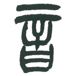 小林斗庵音书法图片