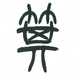 小林斗庵其书法图片