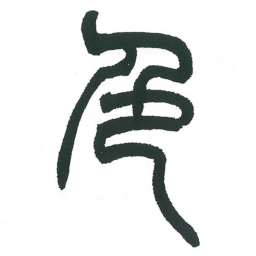 小林斗庵色书法图片
