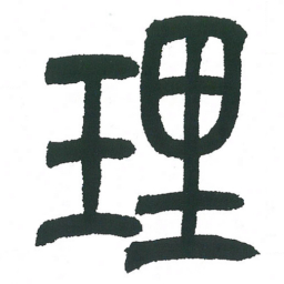 小林斗庵理书法图片