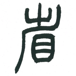 小林斗庵省书法图片