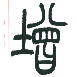 小林斗庵增书法图片