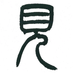 小林斗庵见书法图片