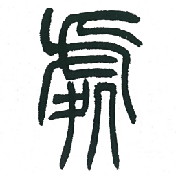 小林斗庵处书法图片