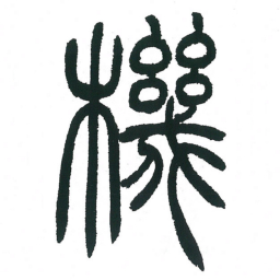 小林斗庵机书法图片