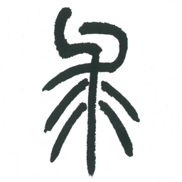 小林斗庵求书法图片