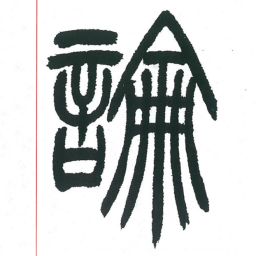 小林斗庵论书法图片