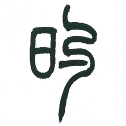 小林斗庵的书法图片