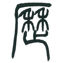 小林斗庵历书法图片