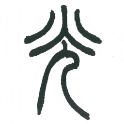 小林斗庵光书法图片