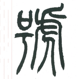 小林斗庵号书法图片