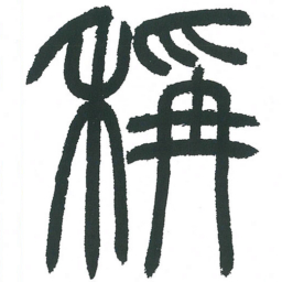 小林斗庵称书法图片