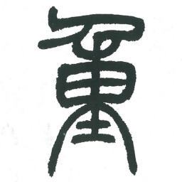 小林斗庵重书法图片