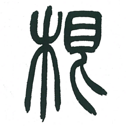 小林斗庵根书法图片
