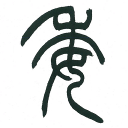 小林斗庵委书法图片