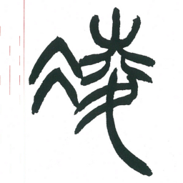 小林斗庵凌书法图片