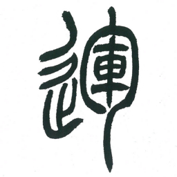 小林斗庵运书法图片
