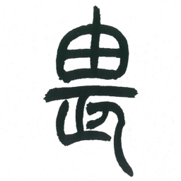 小林斗庵畏书法图片