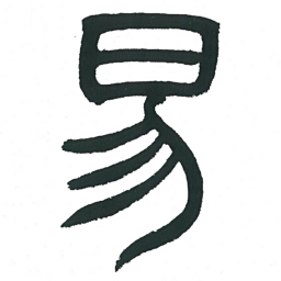 小林斗庵易书法图片