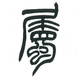 小林斗庵属书法图片