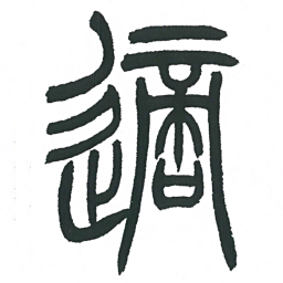 小林斗庵适书法图片