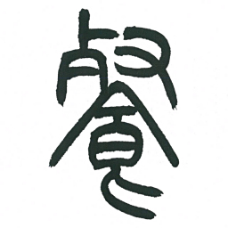 小林斗庵餐书法图片