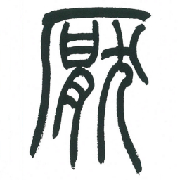 小林斗庵厌书法图片