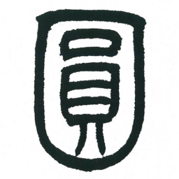 小林斗庵圆书法图片