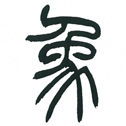 小林斗庵象书法图片
