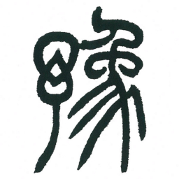 小林斗庵豫书法图片