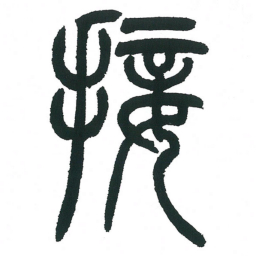 小林斗庵接书法图片