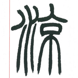 小林斗庵凉书法图片