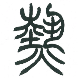 小林斗庵热书法图片