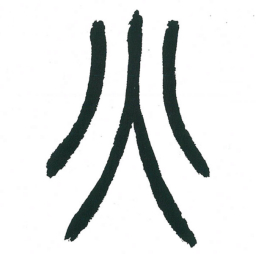 小林斗庵火书法图片