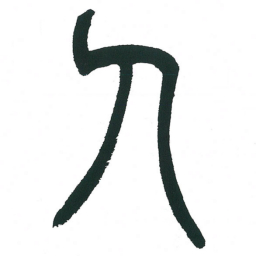 小林斗庵人书法图片