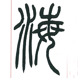小林斗庵海书法图片