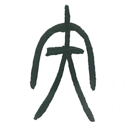 小林斗庵矢书法图片