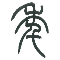 小林斗庵年书法图片