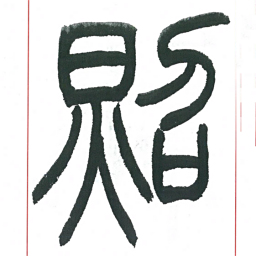 小林斗庵照书法图片
