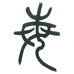 小林斗庵每书法图片