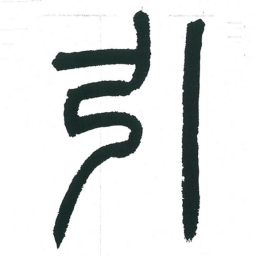 小林斗庵引书法图片