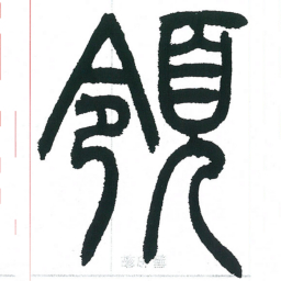 小林斗庵领书法图片