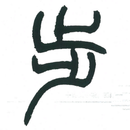 小林斗庵步书法图片