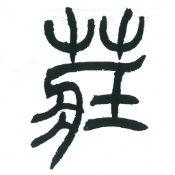 小林斗庵庄书法图片