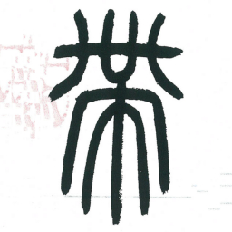 小林斗庵带书法图片