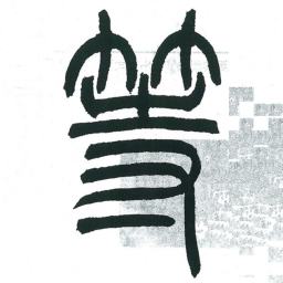 小林斗庵等书法图片