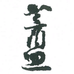 小林斗庵盦书法图片