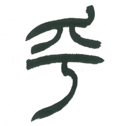 小林斗庵乎书法图片