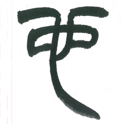 小林斗庵也书法图片