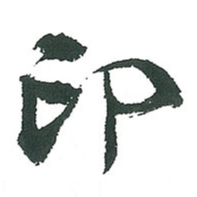 小林斗庵印书法图片